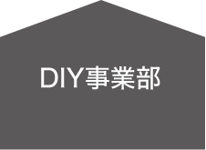 DIY事業部