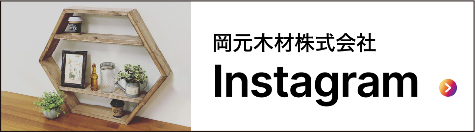 岡元木材株式会社Instagram