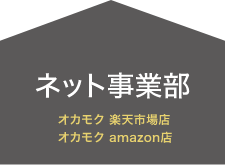 ネット事業部