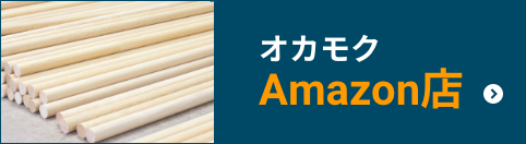 オカモクAmazon店