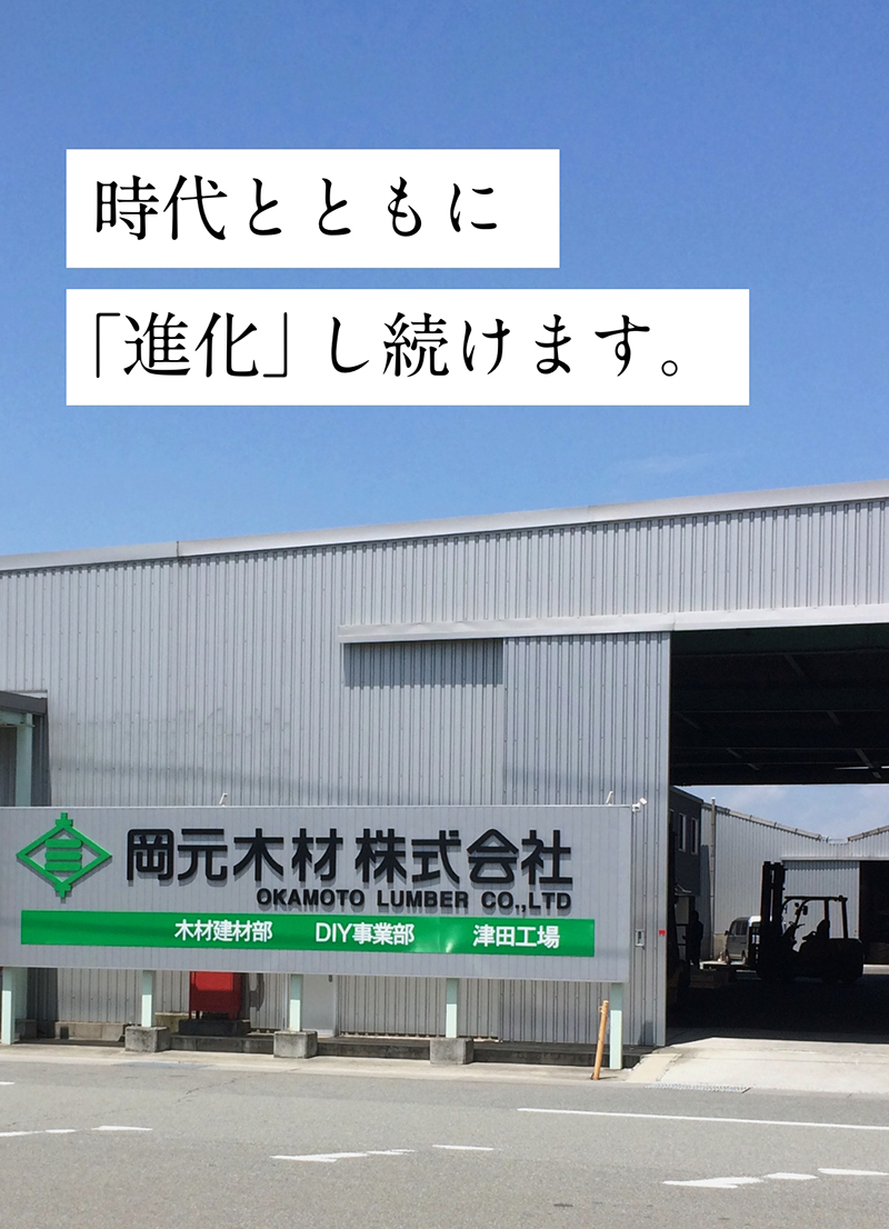 時代とともに「進化」し続けます。